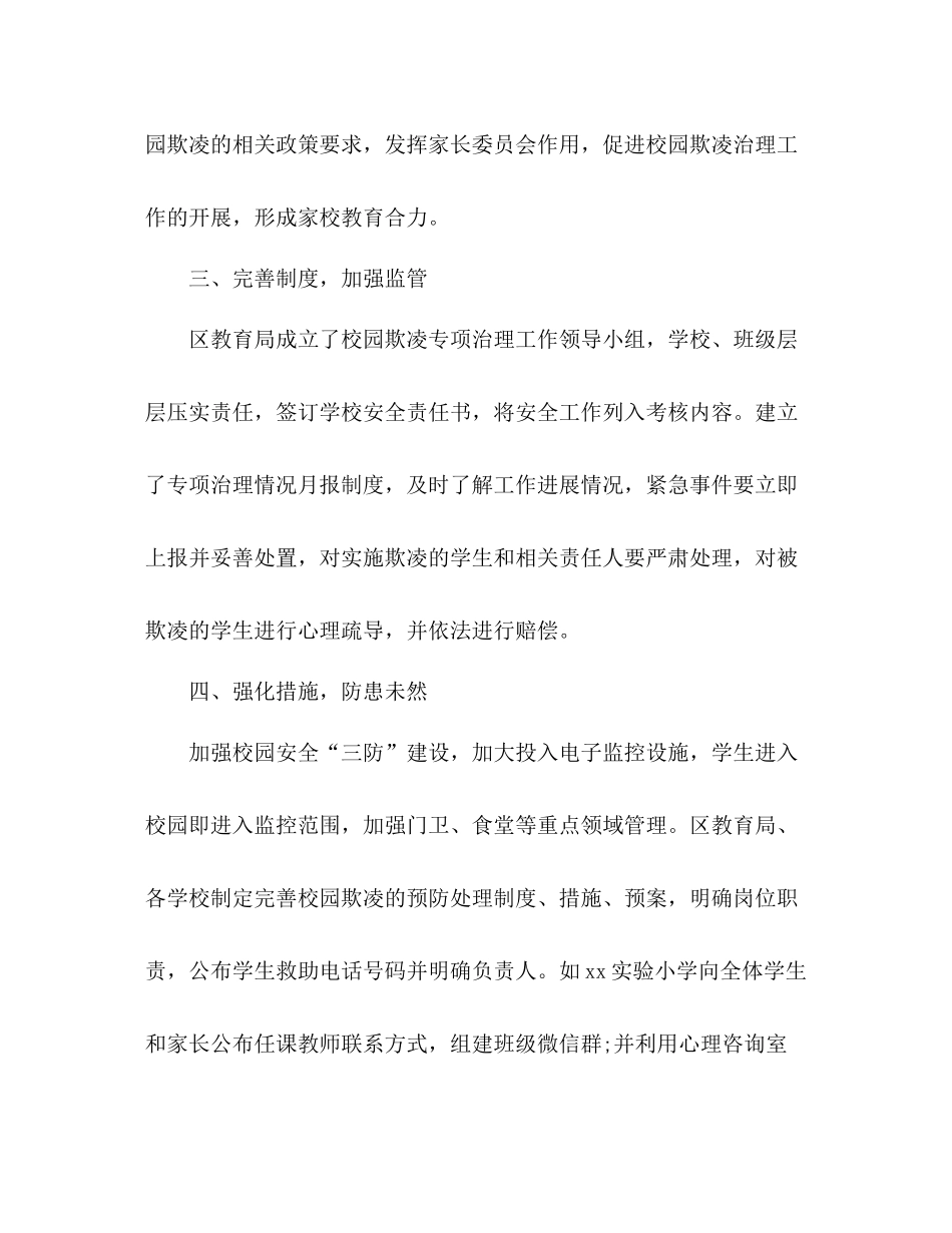 区关于学生欺凌防治落实年行动总结_第3页