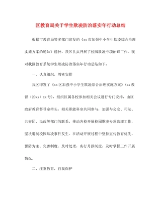 区关于学生欺凌防治落实年行动总结