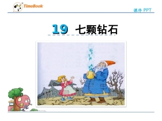 七颗钻石 (2)