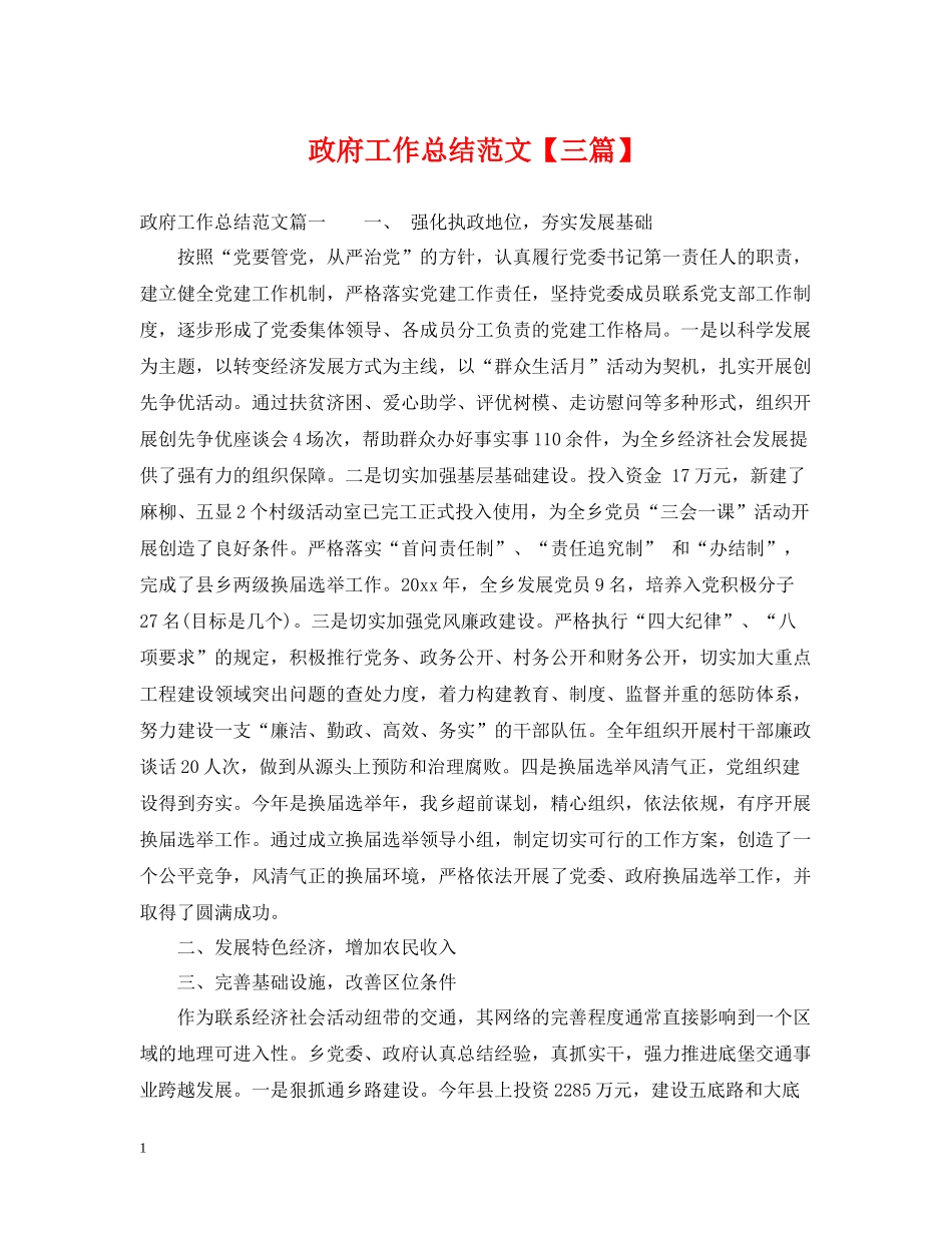 政府工作总结范文【三篇】_第1页