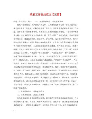 政府工作总结范文【三篇】