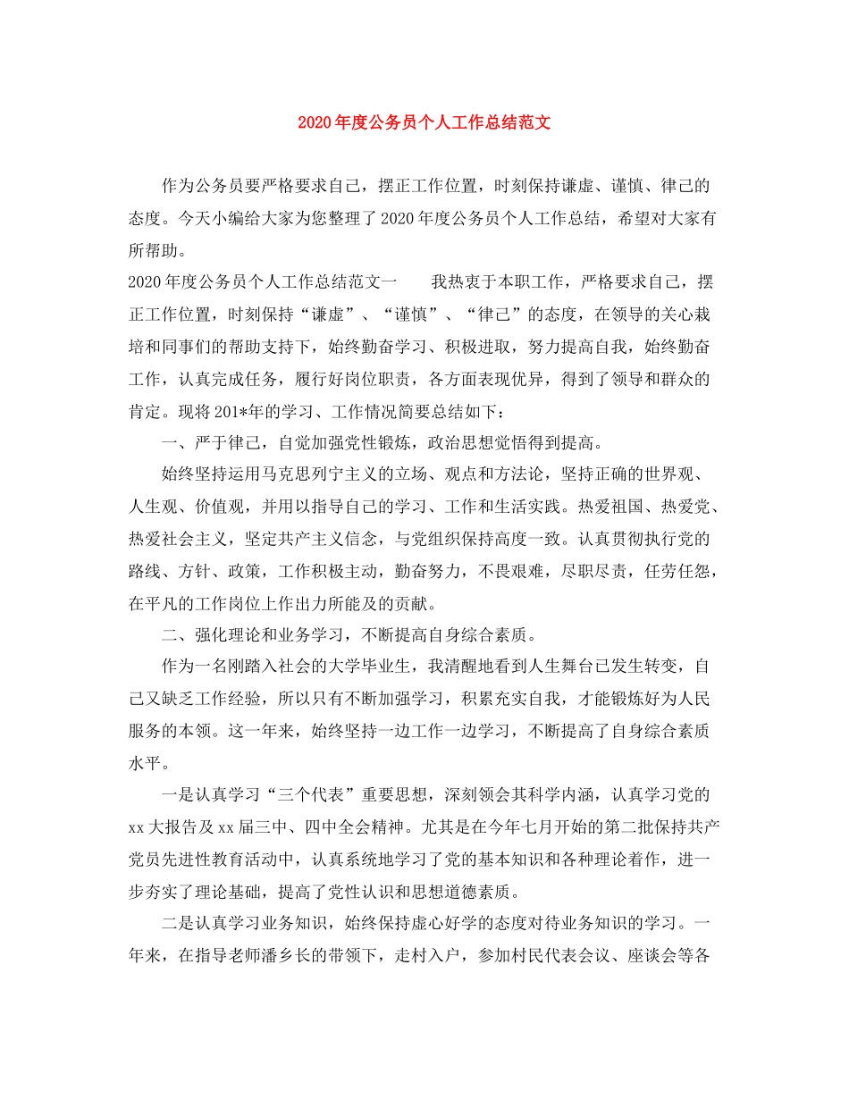 2020年度公务员个人工作总结范文_第1页