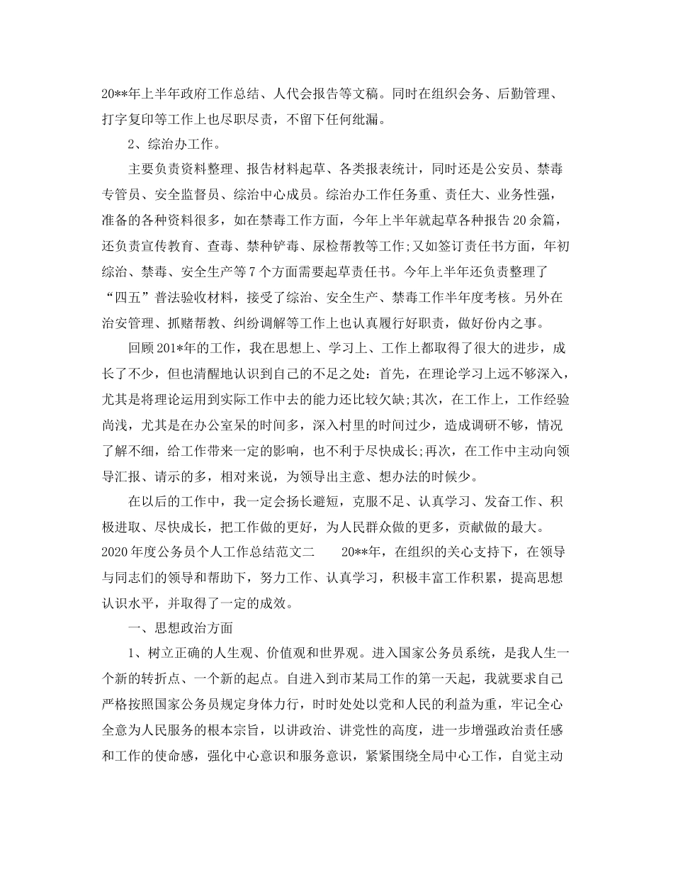 2020年度公务员个人工作总结范文_第3页