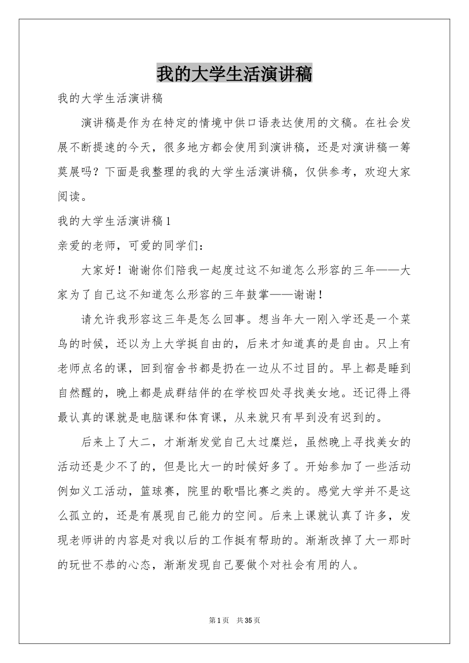 我的大学生活演讲稿_第1页