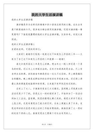 我的大学生活演讲稿