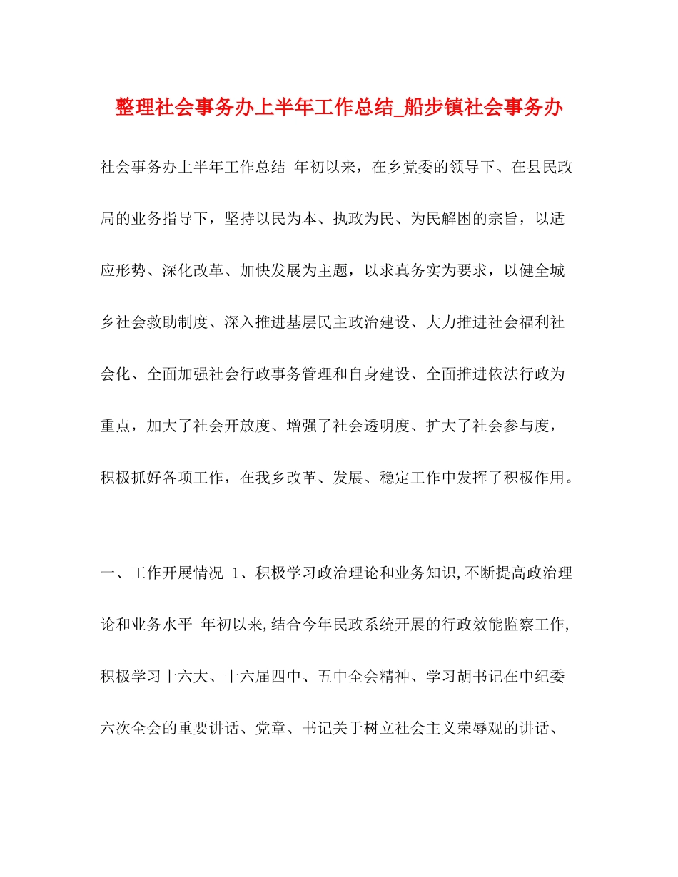 整理社会事务办上半年工作总结_船步镇社会事务办_第1页