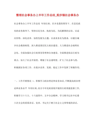 整理社会事务办上半年工作总结_船步镇社会事务办