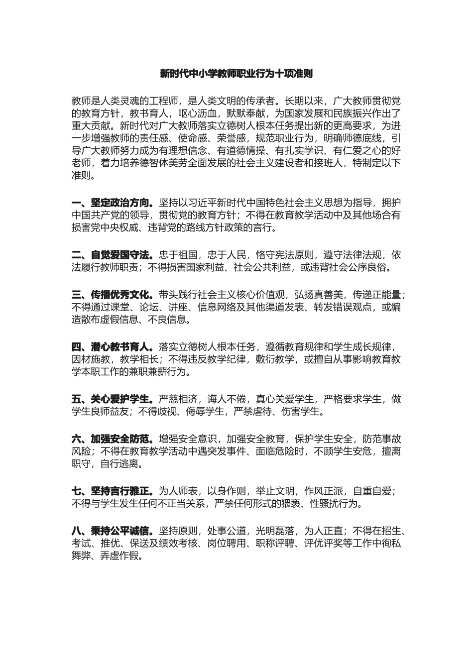 新时代中小学教师职业行为十项准则_第1页