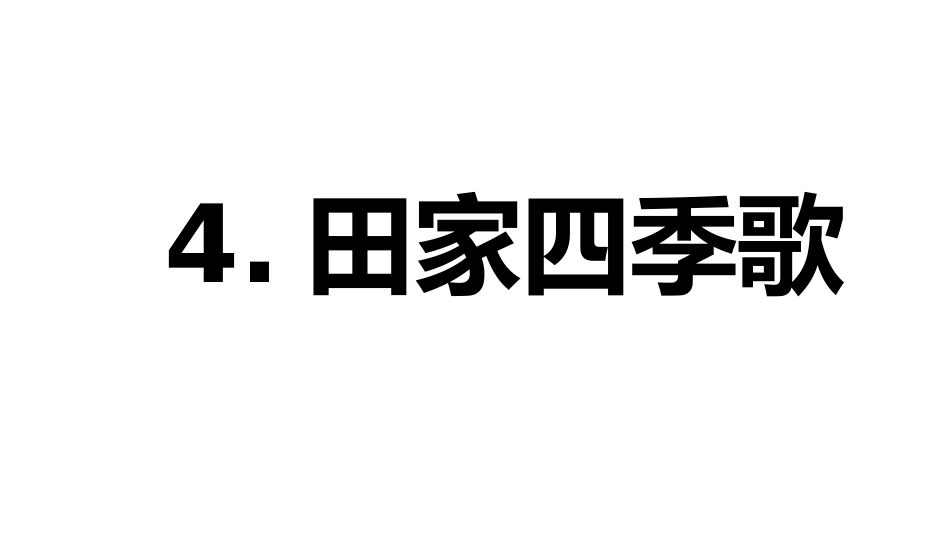 _田家四季歌_第1页