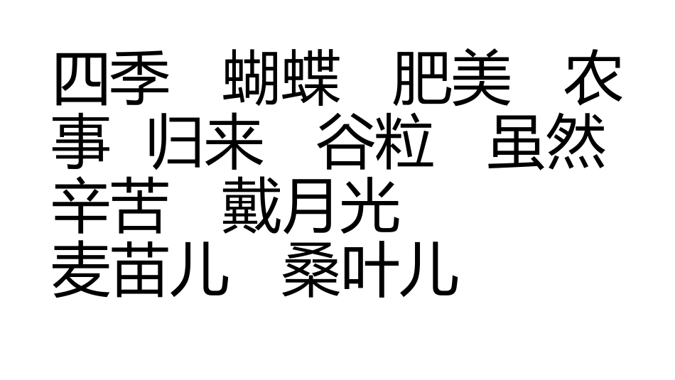 _田家四季歌_第2页