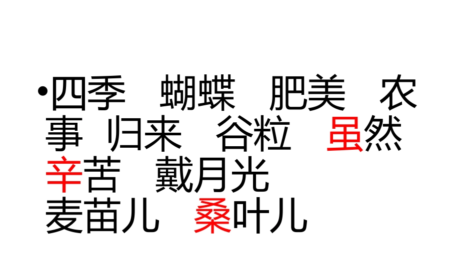_田家四季歌_第3页