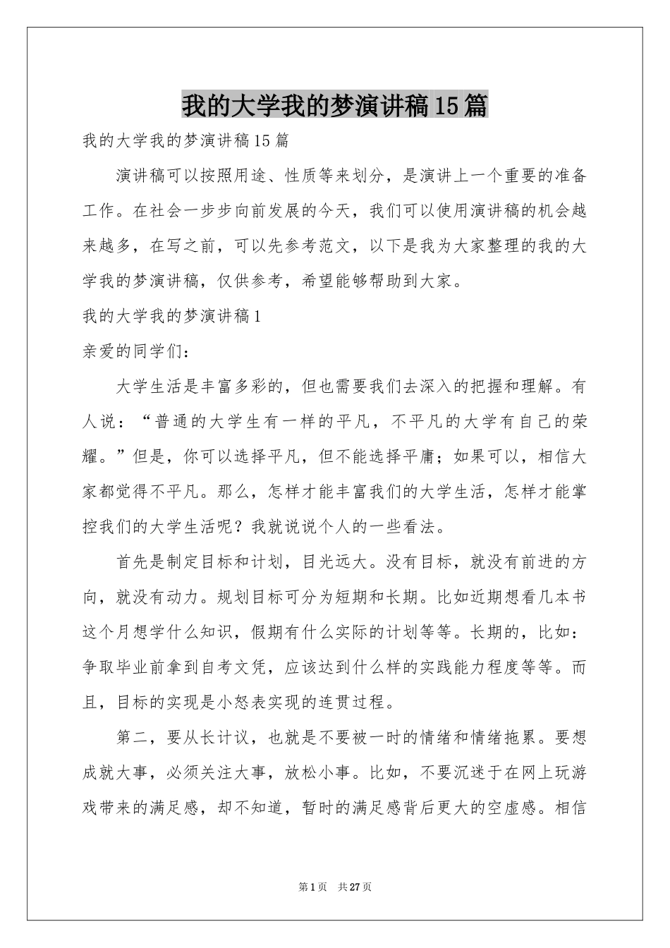 我的大学我的梦演讲稿15篇_第1页