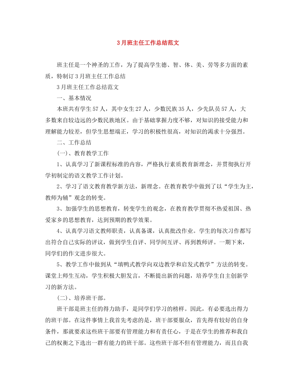 3月班主任工作总结范文_第1页