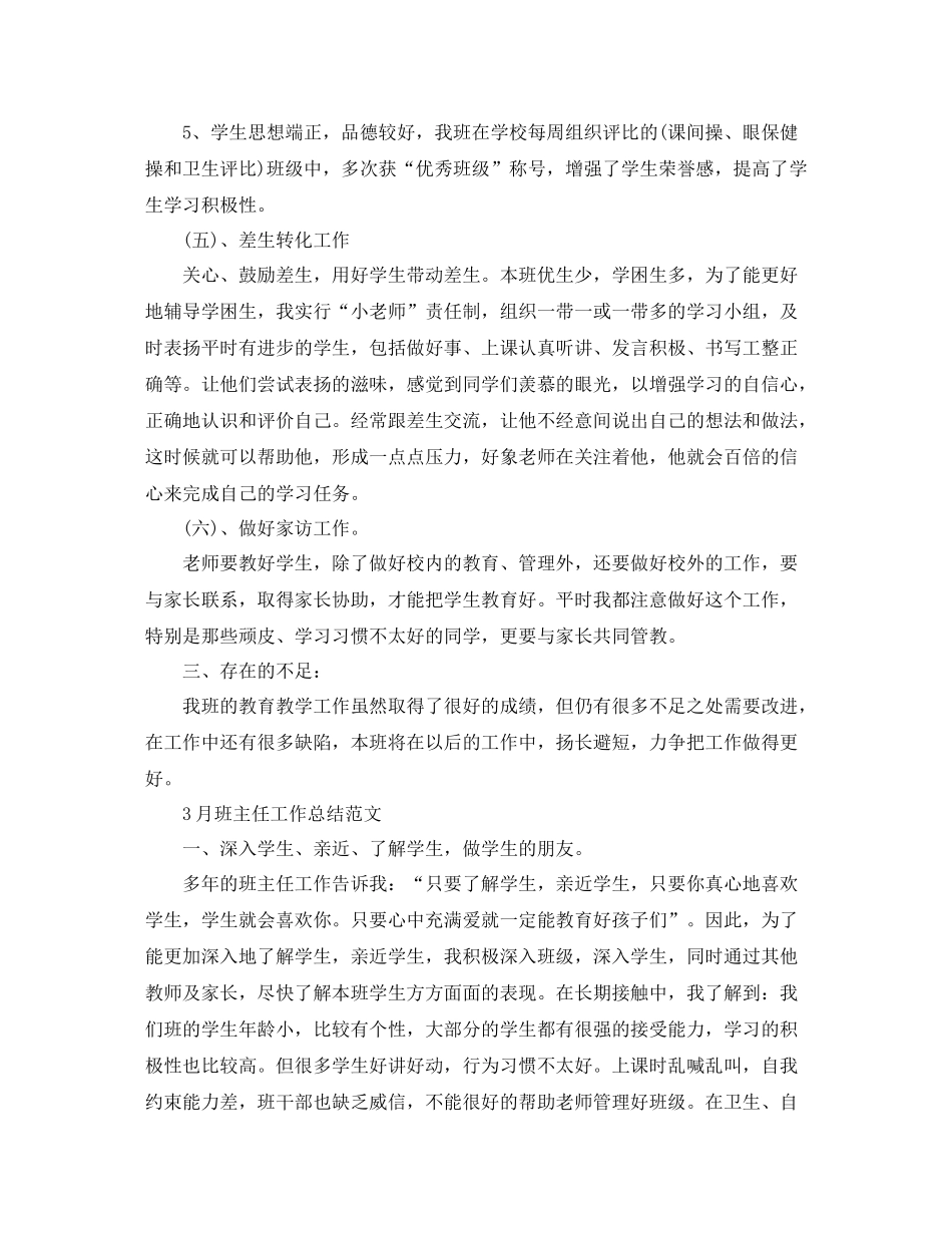 3月班主任工作总结范文_第3页
