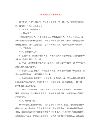 3月班主任工作总结范文