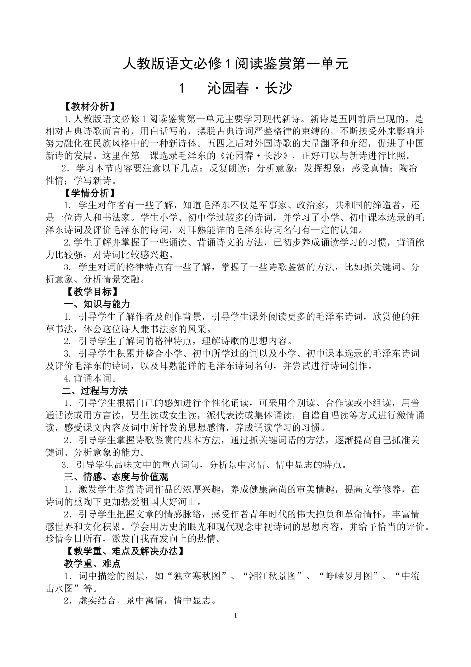 沁园春教学设计_第1页