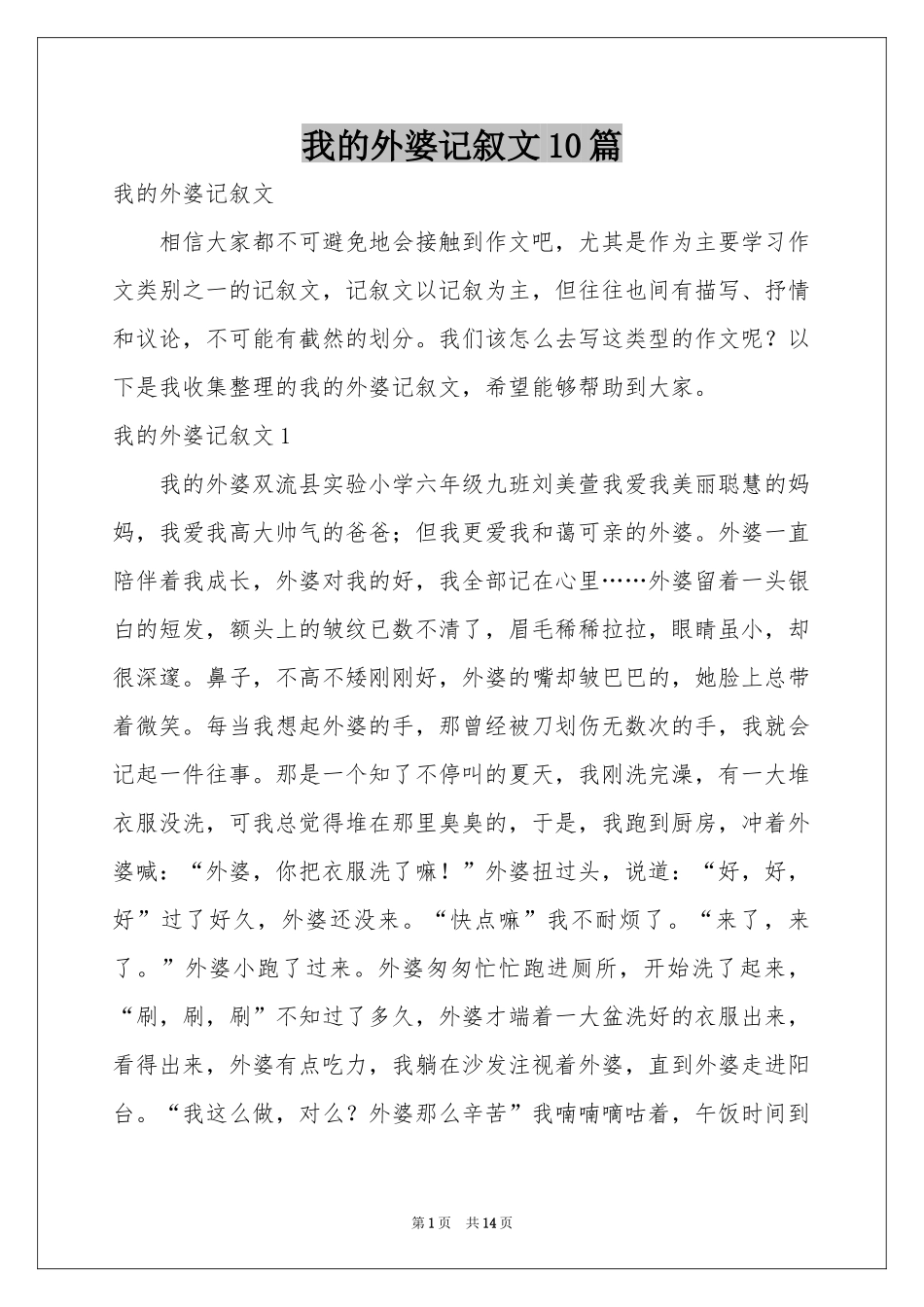 我的外婆记叙文10篇_第1页