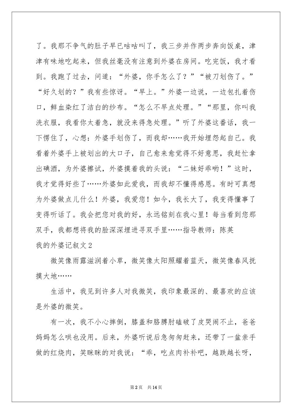 我的外婆记叙文10篇_第2页