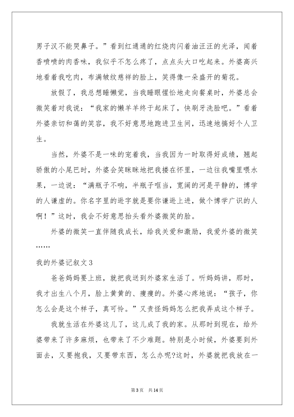 我的外婆记叙文10篇_第3页
