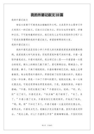 我的外婆记叙文10篇