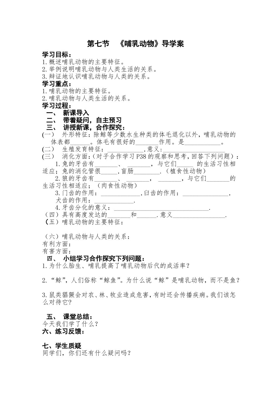八年级上册生物《哺乳动物》导学案_第1页