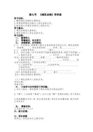 八年级上册生物《哺乳动物》导学案