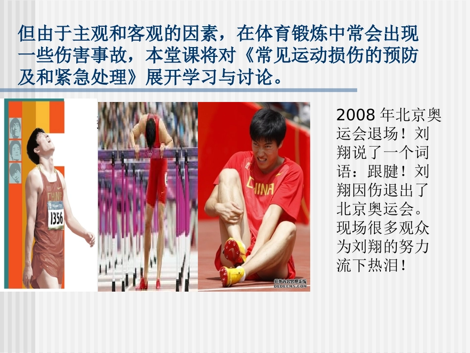 《常见运动损伤的预防及处理》课件_第3页