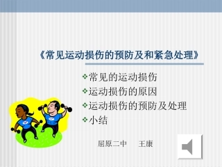 《常见运动损伤的预防及处理》课件