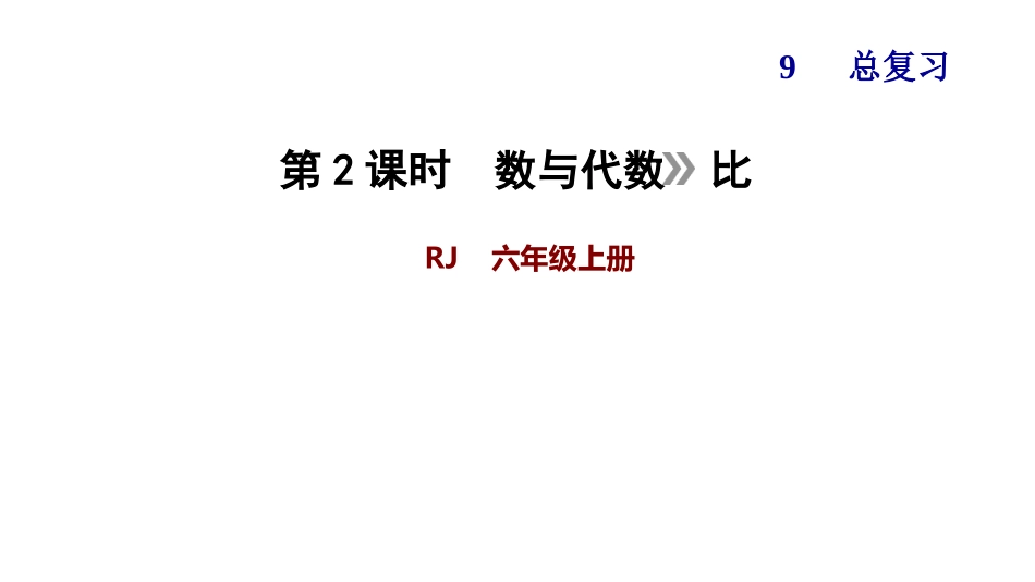 六年级上册数学课件-期末复习-第2课时数与代数比-人教版(共11张PPT)_第1页