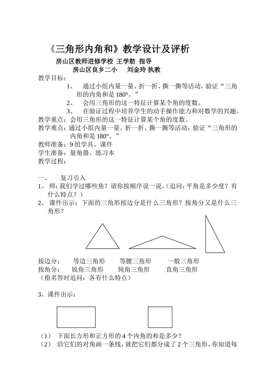 三角形内角和教学设计及评析_第1页