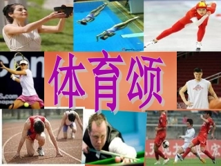 《体育颂》课件