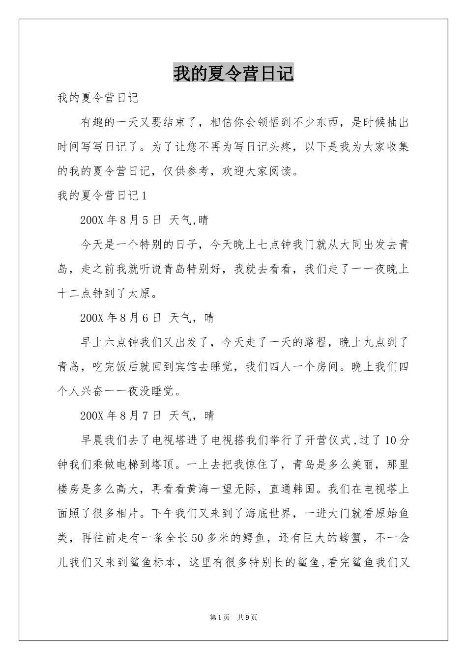 我的夏令营日记_第1页
