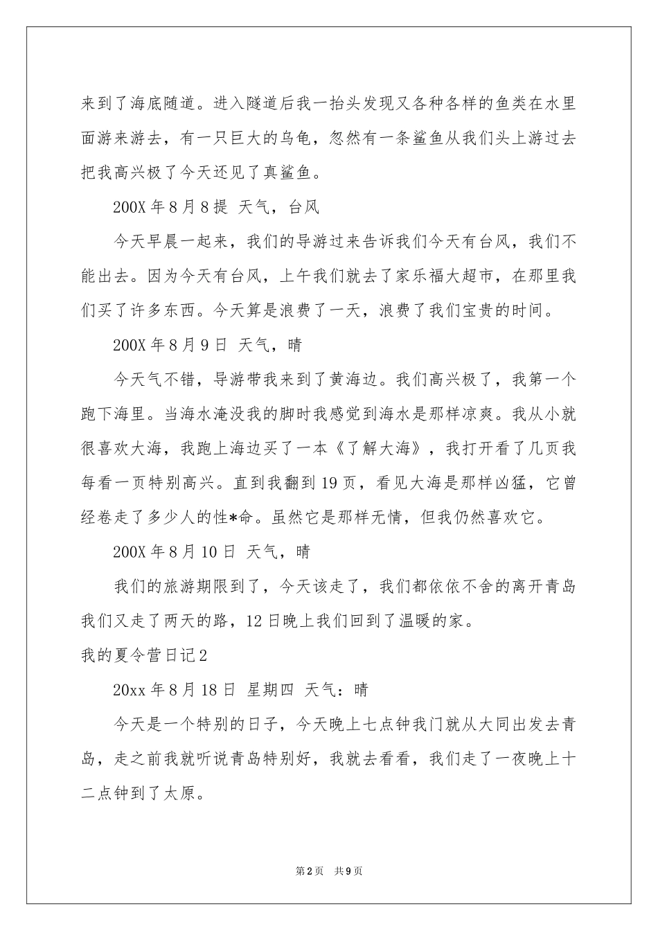 我的夏令营日记_第2页