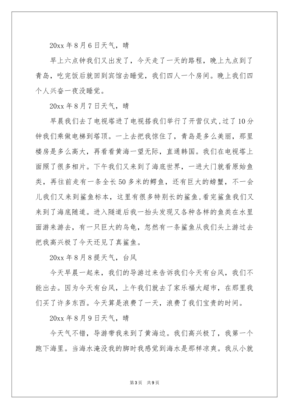 我的夏令营日记_第3页