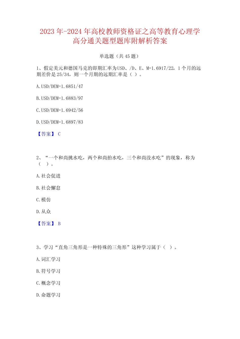 2023年-2024年高校教师资格证之高等教育心理学高分通关题型题库附解析_第1页