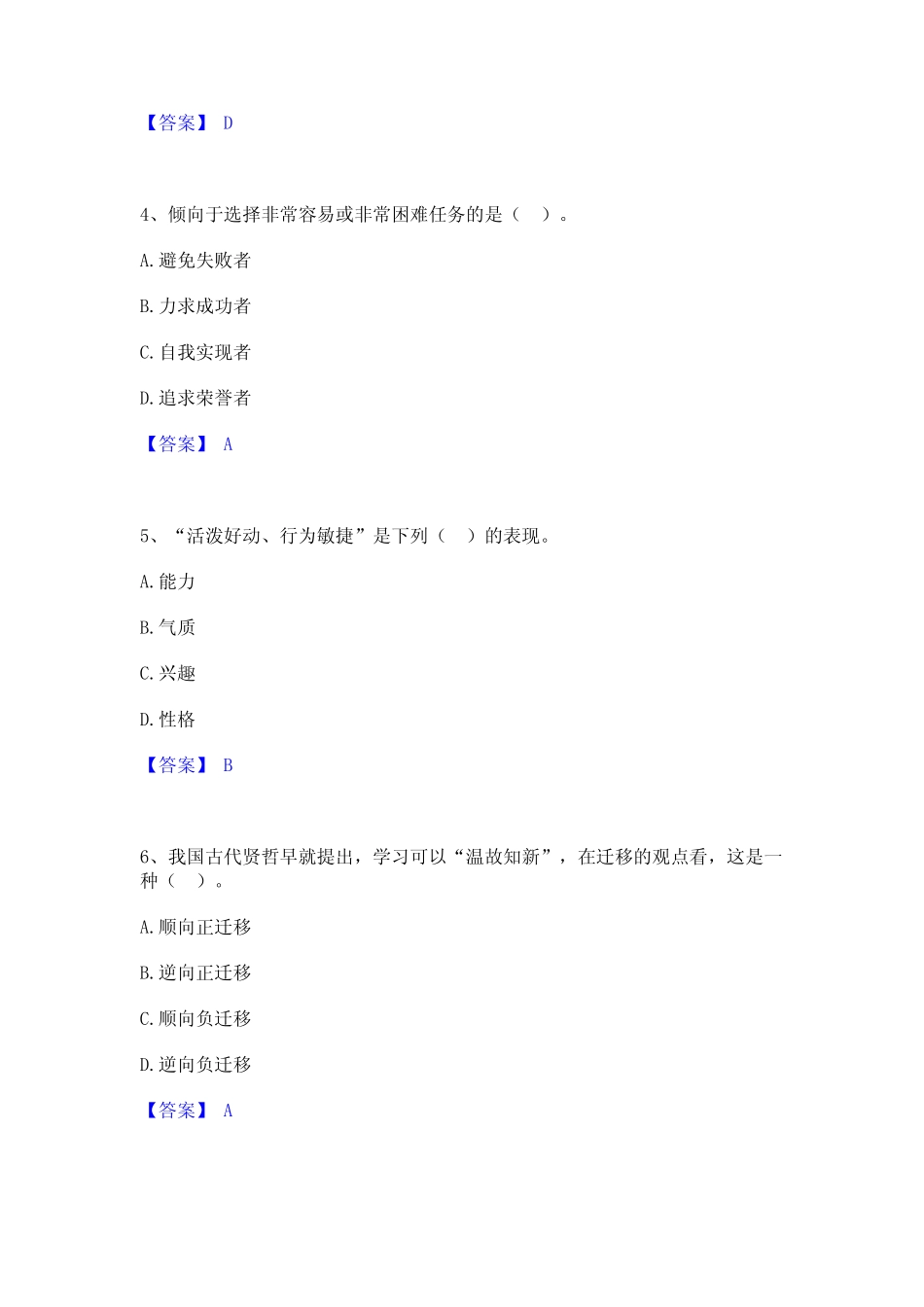 2023年-2024年高校教师资格证之高等教育心理学高分通关题型题库附解析_第2页