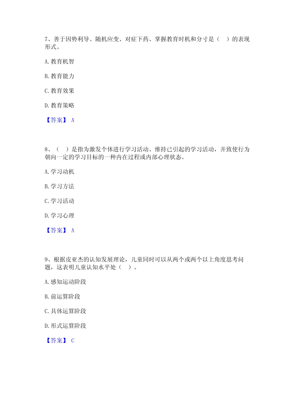 2023年-2024年高校教师资格证之高等教育心理学高分通关题型题库附解析_第3页
