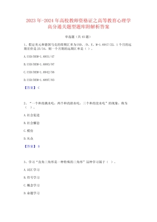 2023年-2024年高校教师资格证之高等教育心理学高分通关题型题库附解析