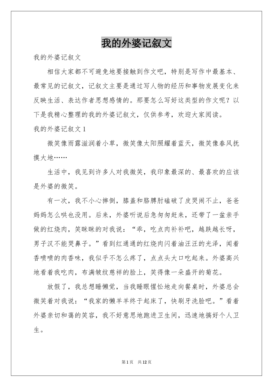 我的外婆记叙文_第1页