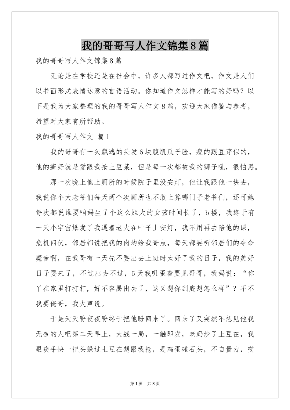 我的哥哥写人作文锦集8篇_第1页