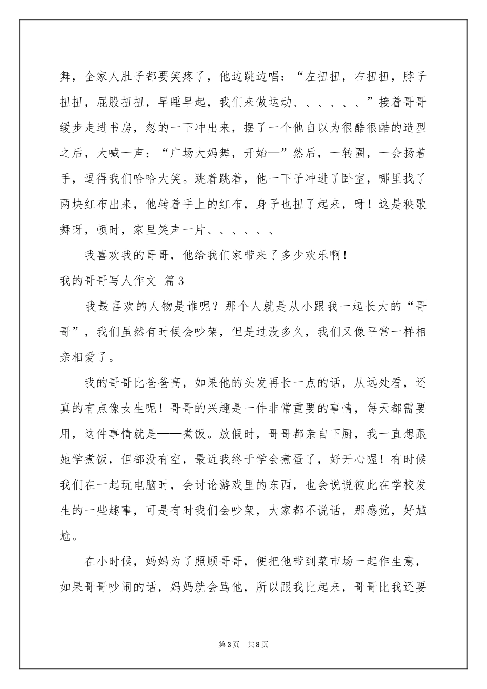 我的哥哥写人作文锦集8篇_第3页