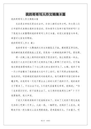 我的哥哥写人作文锦集8篇