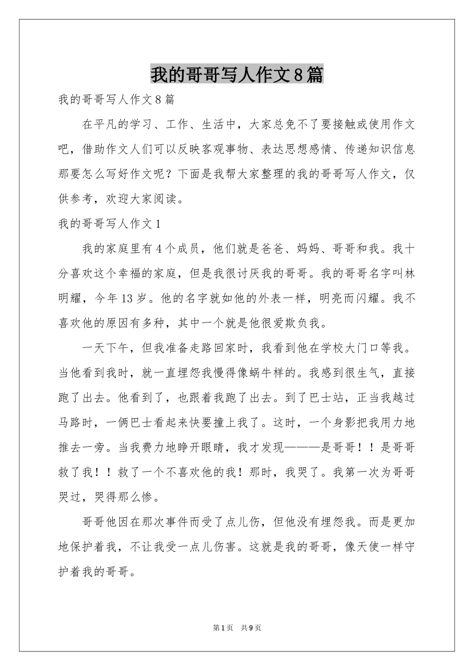 我的哥哥写人作文8篇_第1页