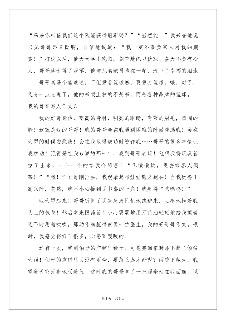我的哥哥写人作文8篇_第3页