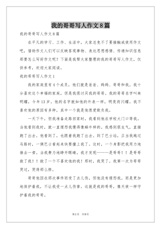 我的哥哥写人作文8篇