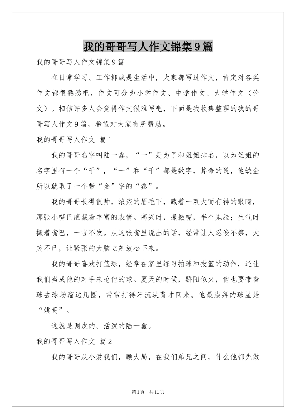 我的哥哥写人作文锦集9篇_第1页