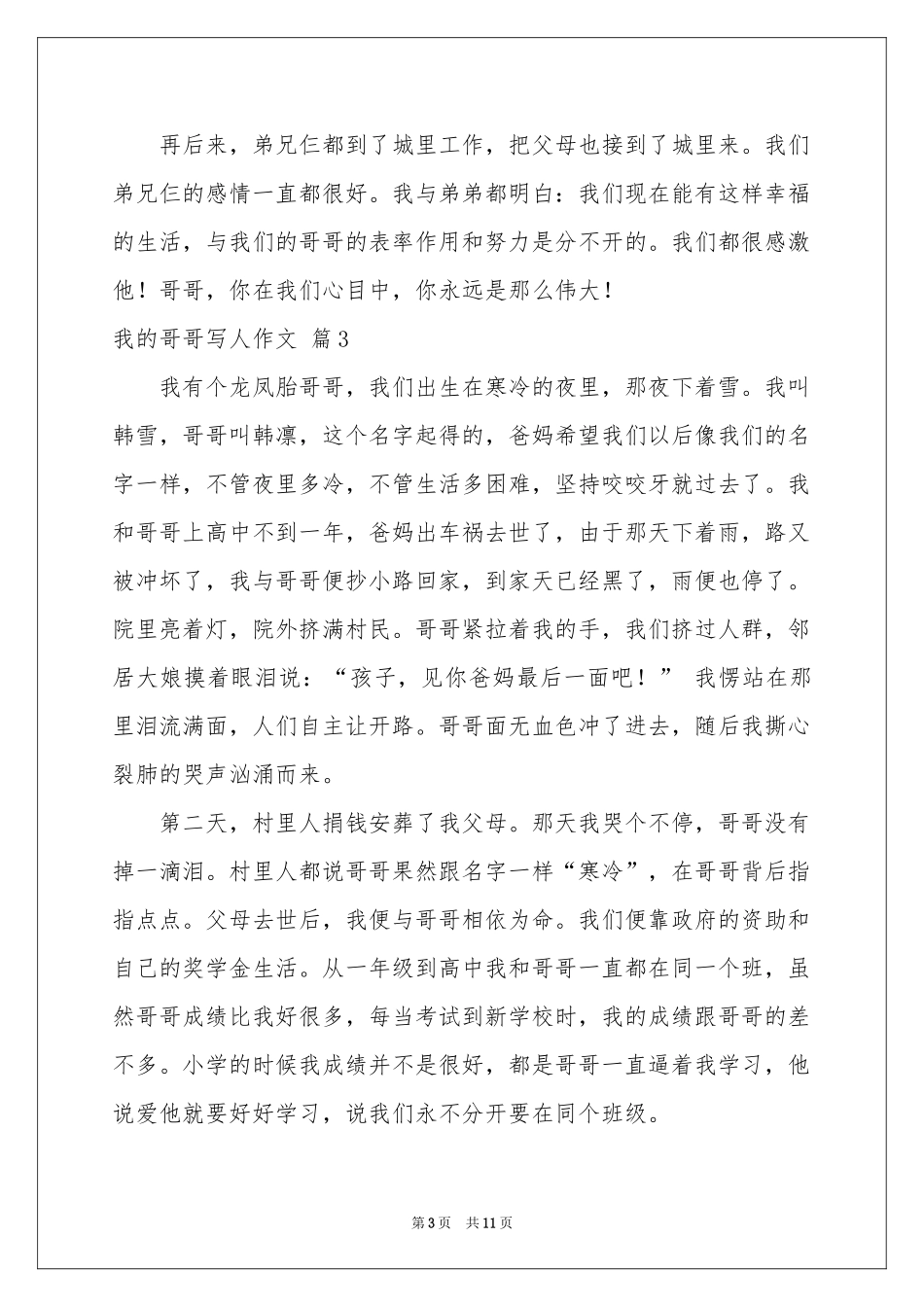 我的哥哥写人作文锦集9篇_第3页