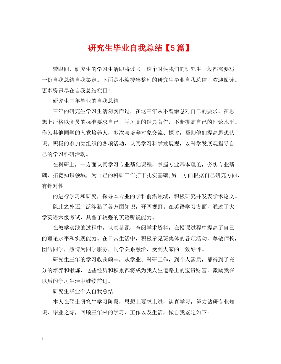 研究生毕业自我总结【5篇】_第1页