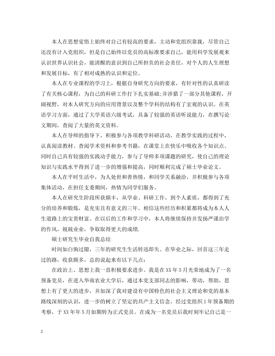 研究生毕业自我总结【5篇】_第2页
