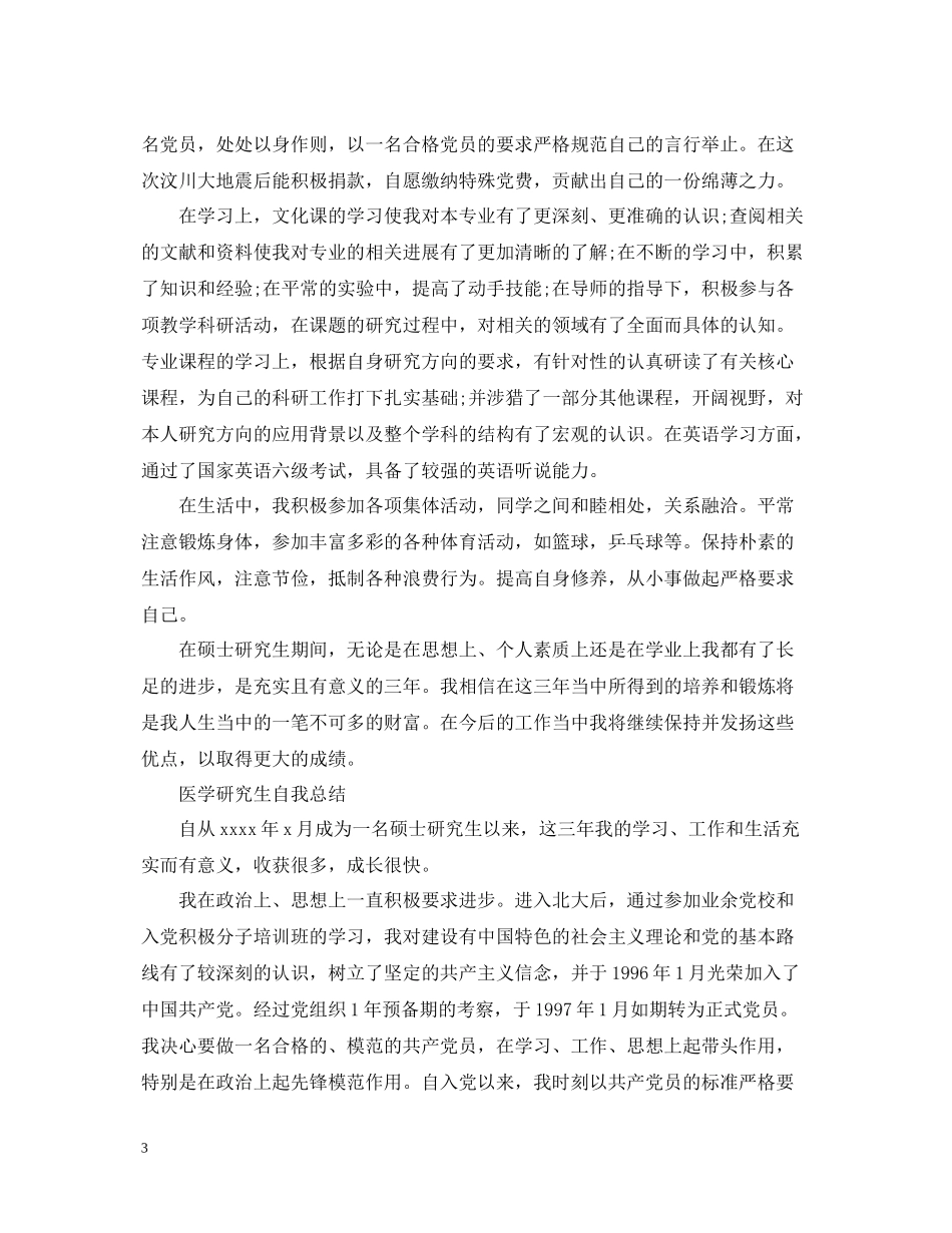 研究生毕业自我总结【5篇】_第3页
